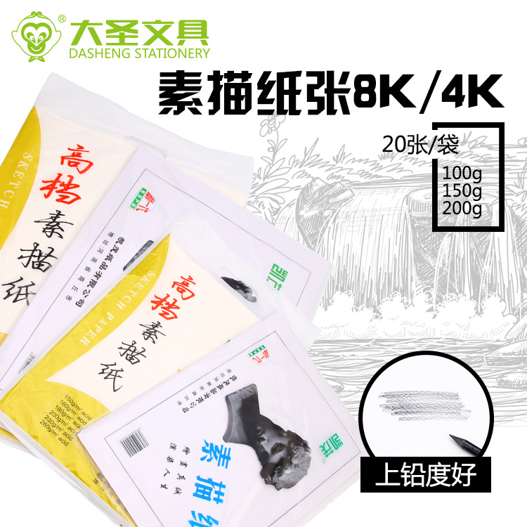 大圣文具 4K/8K素描纸 涂鸦纸 铅画纸 绘画纸 美术用品现货供应
